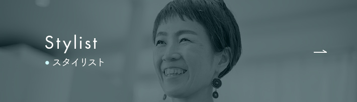 スタイリスト